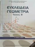 EuKLEIDEIA GOMETRIA B' GNIKOu LuKEIOu TEuXOS B'