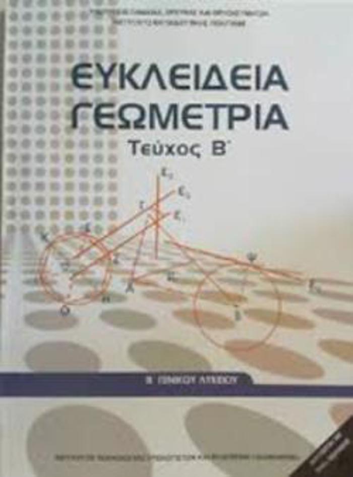 EuKLEIDEIA GOMETRIA B' GNIKOu LuKEIOu TEuXOS B'