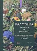 KALLuNTIKA SuSTATIKA KAI EFARMOGS 3I EKDOSI