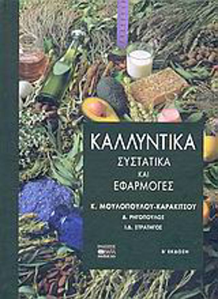 KALLuNTIKA SuSTATIKA KAI EFARMOGS 3I EKDOSI