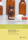 KALLuNTIKA PRAKTIKOS ODIGS GA TO FARMAKEIO 1I EKDOSI