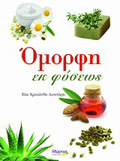 OMORFI EK FuSEOS 1I EKDOSI