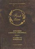 MuSTIKES SuNTAGS OMORFIAS ME uLIKA TIS KOuZINAS TOMOS 1OS