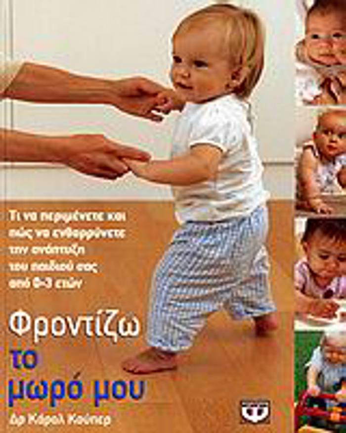 FRONTIZO TO MORO MOu TI NA PERIMENETE KAI POS NA ENThARRuNETE TIN ANAPTuXI TOu PAIDIOu SAS APO 0-3 ETON 1I EKDOSI