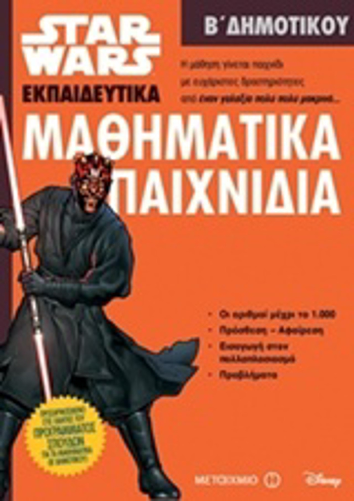 MAThIMATIKA PAIXNIDIA B' DIMOTIKOu(STAR WARS EKPAIDEuTIKA)