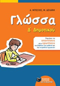 GOSSA D΄ DIMOTIKOu
