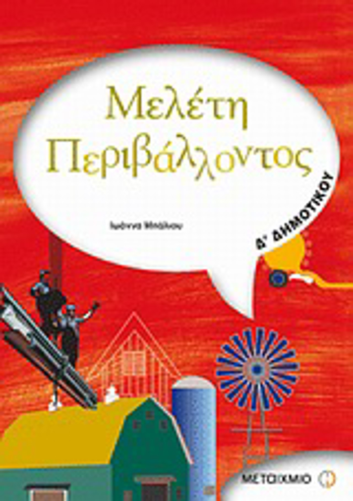 MELETI PERIBALLONTOS D΄ DIMOTIKOu
