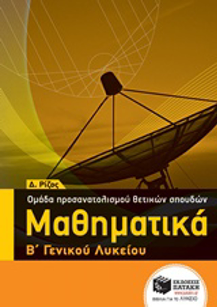 MAThIMATIKA B΄ GNIKOu LuKEIOu OMADAS PROSANATOLISMOu ThETIKON SPOuDON