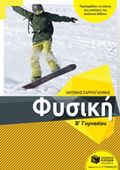 FuSIKI B΄ GMNASIOu (SARRIGANNIS)