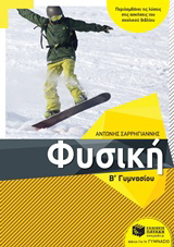 FuSIKI B΄ GMNASIOu (SARRIGANNIS)
