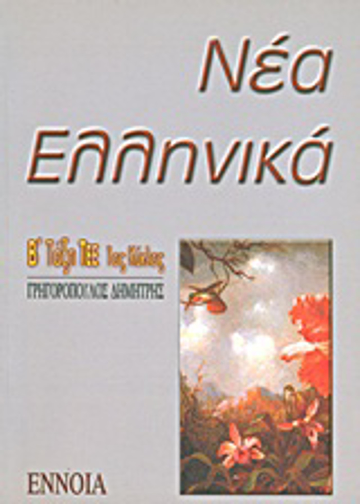 NEA ELLINIKA, B΄ LuKEIOu TEE (EPAL) 1I EKDOSI