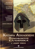 KRITIRIA AXIOLOGSIS XENOFONTOS ELLINIKA A΄ LuKEIOu OLOKLIRI I DIDAKTEA uLI SE 20 KRITIRIA AXIOLOGSIS: ASKISEIS EMPEDOSIS
