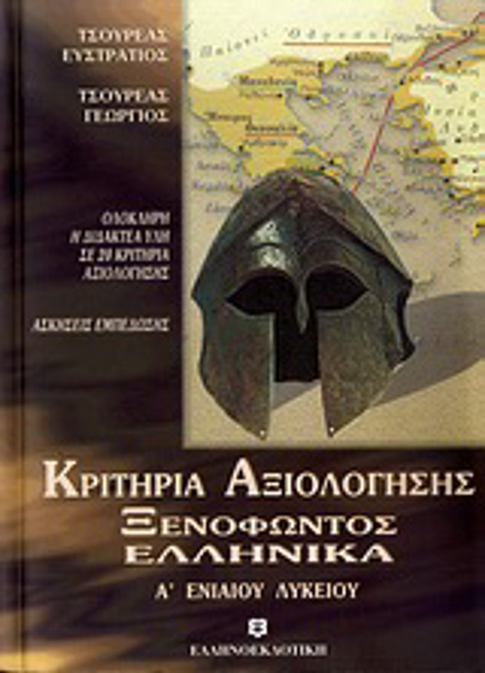 KRITIRIA AXIOLOGSIS XENOFONTOS ELLINIKA A΄ LuKEIOu OLOKLIRI I DIDAKTEA uLI SE 20 KRITIRIA AXIOLOGSIS: ASKISEIS EMPEDOSIS