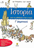 ISTORIA G DIMOTIKOu - APO TI MuThOLOGA STIN ISTORIA