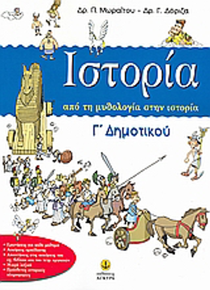 ISTORIA G DIMOTIKOu - APO TI MuThOLOGA STIN ISTORIA