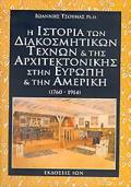 I ISTORIA TON DIAKOSMITIKON TEXNON KAI TIS ARXITEKTONIKIS STIN EuROPI KAI TIN AMERIKI 1760-1914 1I EKDOSI