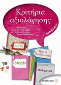 KRITIRIA AXIOLOGSIS G DIMOTIKOu