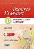TEXNIKES EKFRASIS B΄LuKEIOu: EKFRASI - EKThESI (+ CD-ROM)