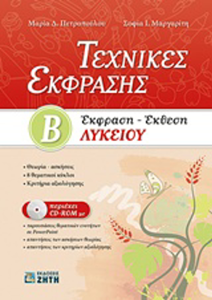 TEXNIKES EKFRASIS B΄LuKEIOu: EKFRASI - EKThESI (+ CD-ROM)