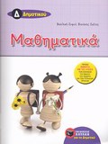 MAThIMATIKA D΄ DIMOTIKOu