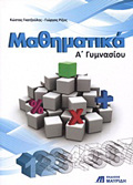 MAThIMATIKA A΄ GMNASIOu
