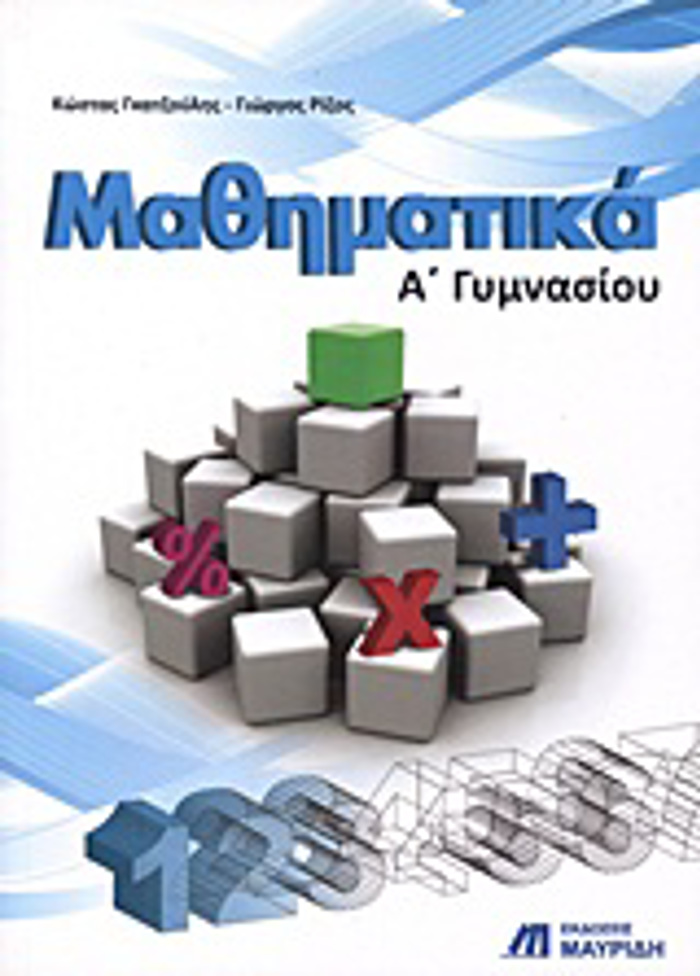 MAThIMATIKA A΄ GMNASIOu