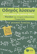 ODIGS LuSEON A΄ GNIKOu LuKEIOu ALGBRA - GOMETRIA
