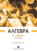 ALGBRA B΄ LuKEIOu GNIKIS PAIDEIAS (+BIBLIO LuSEON)