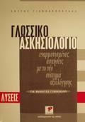 GOSSIKO ASKISIOLOGO GA MAThITES GMNASIOu ENARMONISMENES ASKISEIS ME TO NEO SuSTIMA AXIOLOGSIS: LuSEIS EKPAIDEuTIKA SuMPLIROMATA