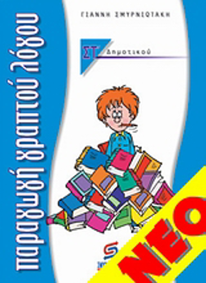 PARAGG GAPTOu LOGu ST' DIMOTIKOu