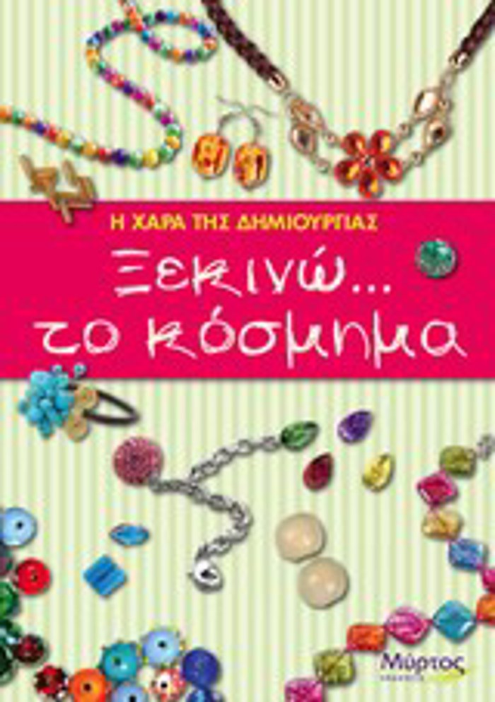 XEKINO TO KOSMIMA - I XARA TIS DIMIOuRGAS