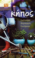 KIPOS SXEDIASMOS, DIMIOuRGA, SuNTIRISI