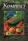 KOMPOST OIKOLOGKO ERGSTIRIO XOuMOPOIISIS TOu BIOMAZAS