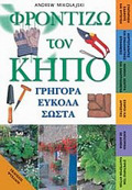 FRONTIZO TON KIPO GIGRA EuKOLA SOSTA