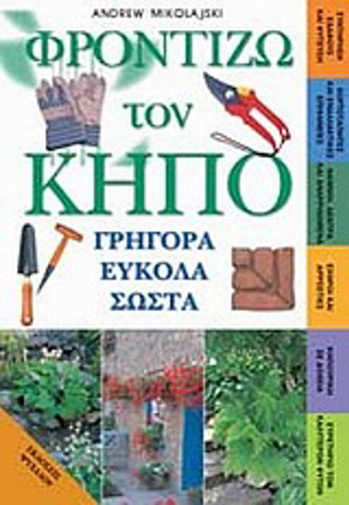 FRONTIZO TON KIPO GIGRA EuKOLA SOSTA