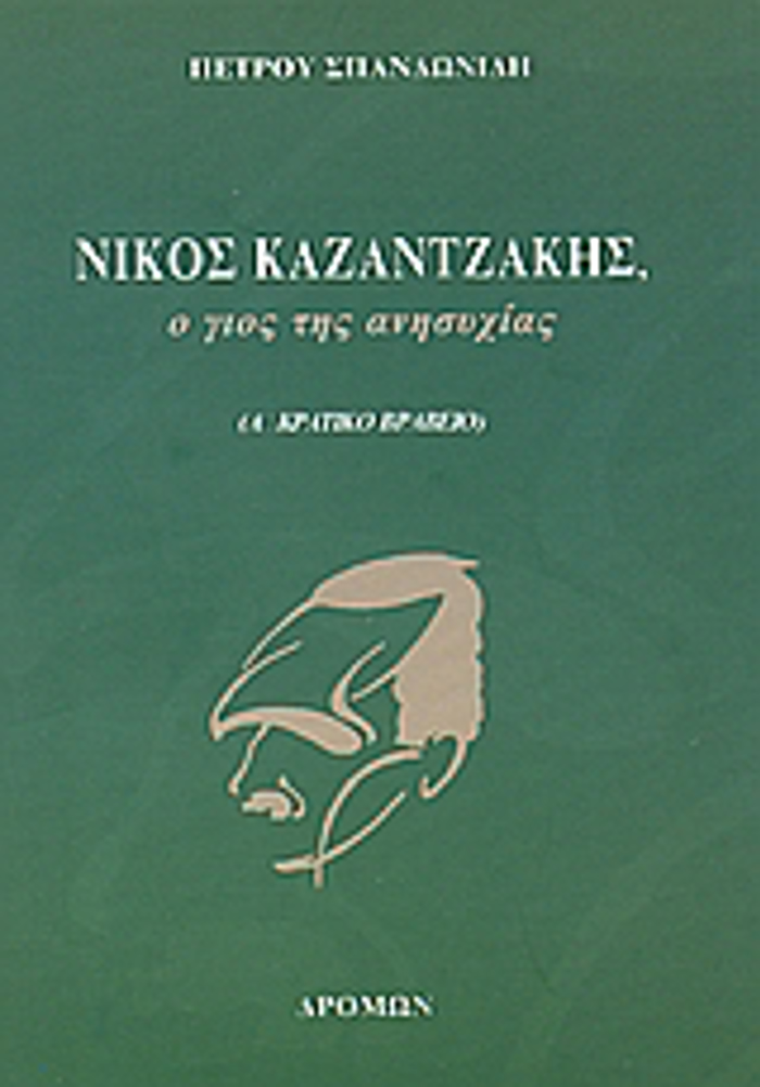NIKOS KAZANTZAKIS, O GOS TIS ANISuXIAS 2I EKDOSI