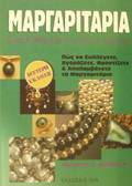 MARGRITARIA ENAS KAThORISTIKOS ODIGS AGRAS: POS NA SuLLEGTE, AGRAZETE, FRONTIZETE KAI APOLAMBANETE TA MARGRITARIA 2I EKDOSI