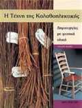 I TEXNI TIS KALAThOPLEKTIKIS DIMIOuRGES ME FuSIKA uLIKA