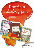 KRITIRIA AXIOLOGSIS D' DIMOTIKOu
