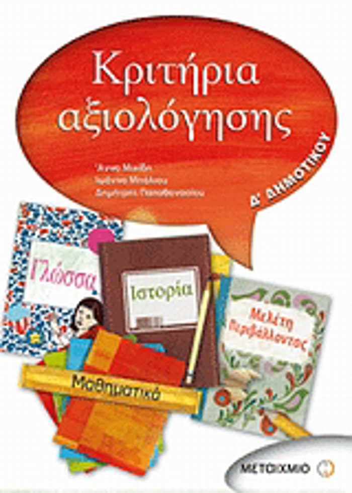 KRITIRIA AXIOLOGSIS D' DIMOTIKOu