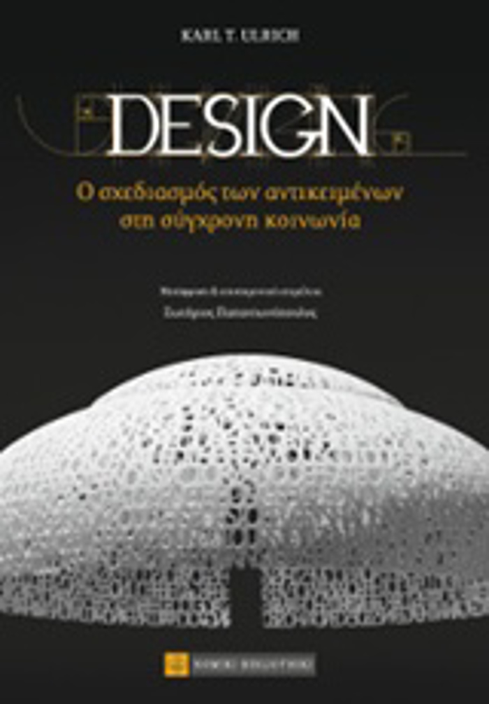 DESIGN O SXEDIASMOS TON ANTIKEIMENON STI SuGRONI KOINONIA