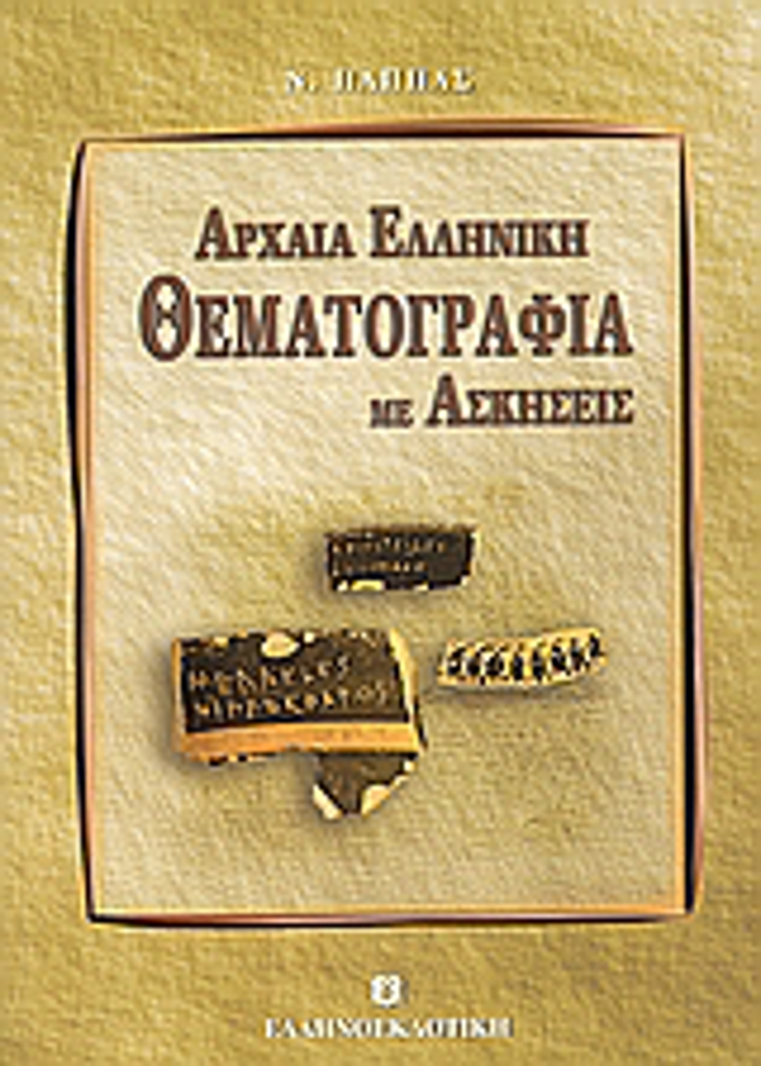 ARXAIA ELLINIKI ThEMATOGAFIA ME ASKISEIS EKPAIDEuTIKA BIBLIA GA TO ENIAIO LuKEIO