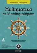 MAThIMATIKA A΄ GMNASIOu SE 25 APLA MAThIMATA