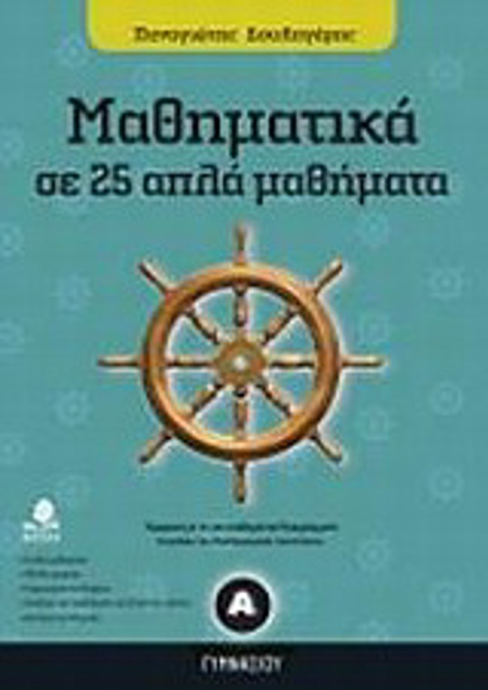 MAThIMATIKA A΄ GMNASIOu SE 25 APLA MAThIMATA