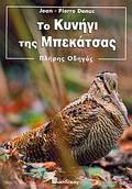 TO KuNIG TIS MPEKATSAS PLIRIS ODIGS