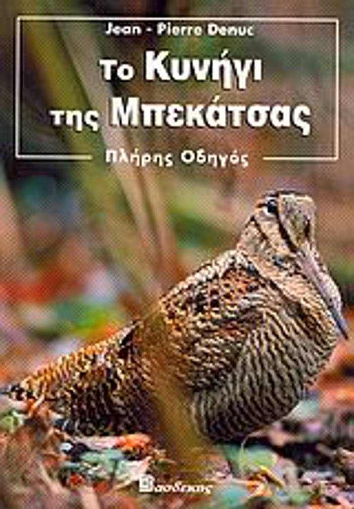 TO KuNIG TIS MPEKATSAS PLIRIS ODIGS