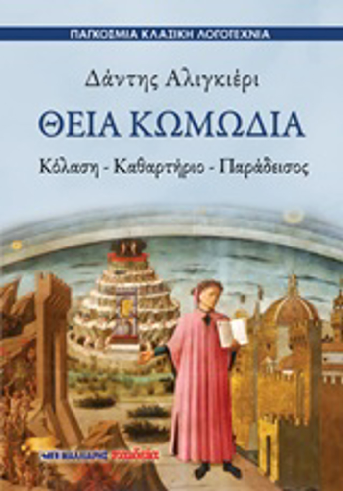 ThEIA KOMODIA KOLASI – KAThARTIRIO – PARADEISOS PAGOSMIA KLASIKI LOGTEXNIA