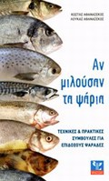 AN MILOuSAN TA PsARIA- TEXNIKES KAI PRAKTIKES SuMBOuLES GA EPIDOXOuS PsARADES