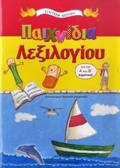 PAIXNIDIA LEXILOGOu GA TIN A΄ KAI B΄ DIMOTIKOu TA EKPAIDEuTIKA MOu BIBLIA