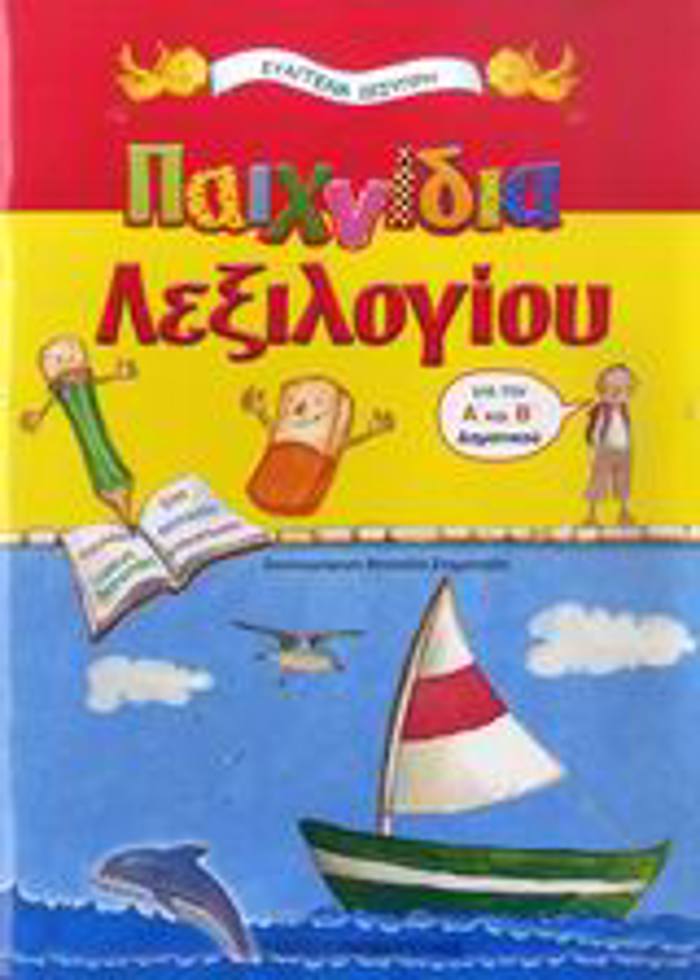 PAIXNIDIA LEXILOGOu GA TIN A΄ KAI B΄ DIMOTIKOu TA EKPAIDEuTIKA MOu BIBLIA